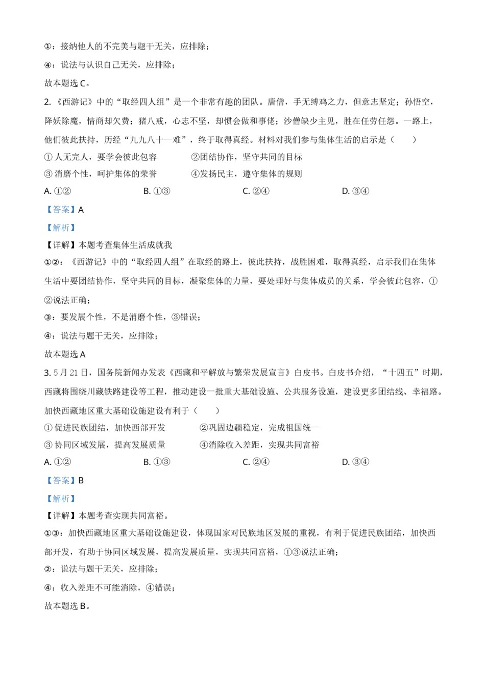 四川省眉山市2021年中考道德与法治真题（解析版）.doc_第2页