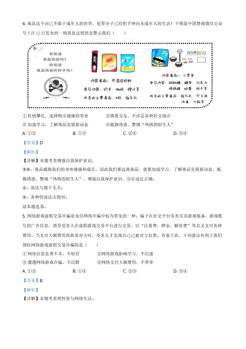 四川省眉山市2021年中考道德与法治真题（解析版）.doc_第3页