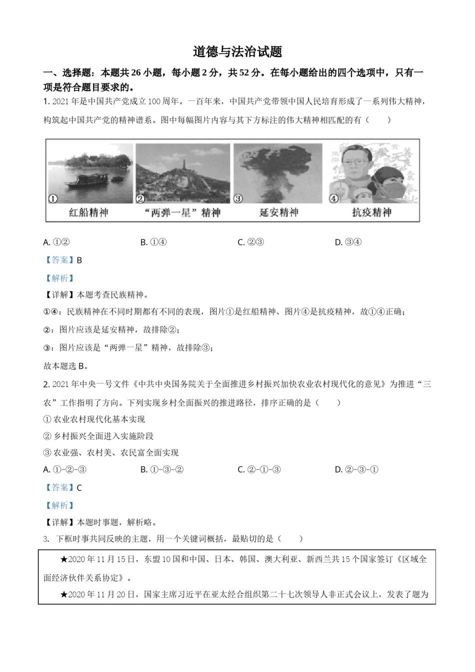福建省2021年中考道德与法治真题（解析版）.doc_第1页