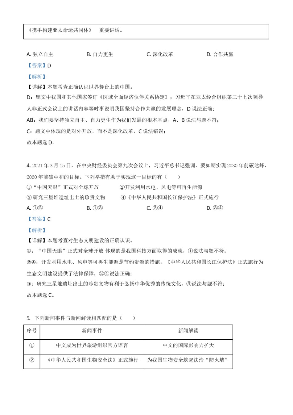 福建省2021年中考道德与法治真题（解析版）.doc_第2页