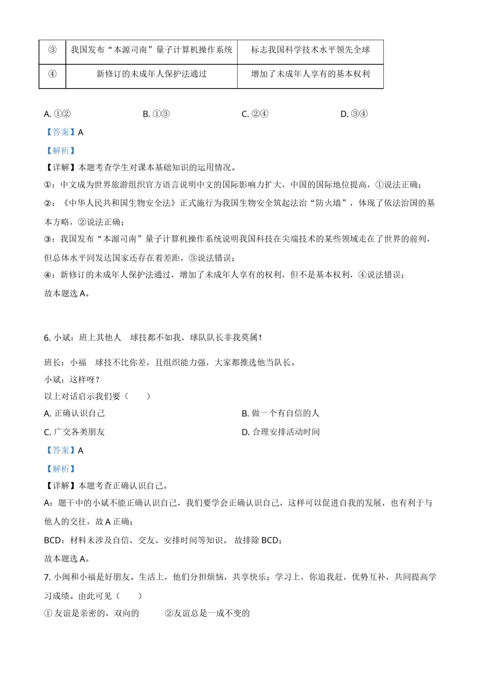 福建省2021年中考道德与法治真题（解析版）.doc_第3页