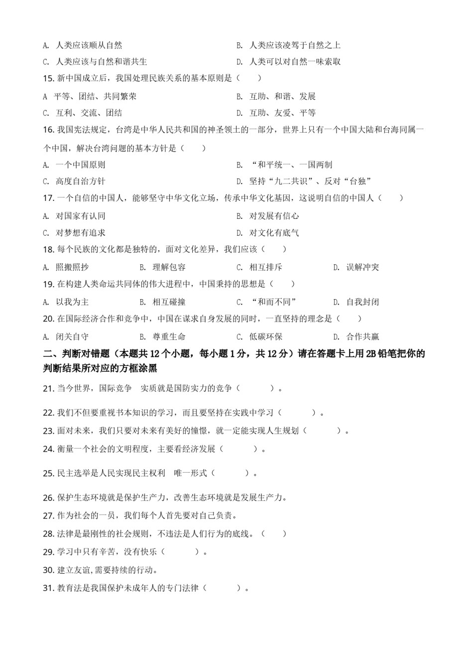 黑龙江省绥化市2021年中考道德与法治真题（原卷版）.doc_第2页