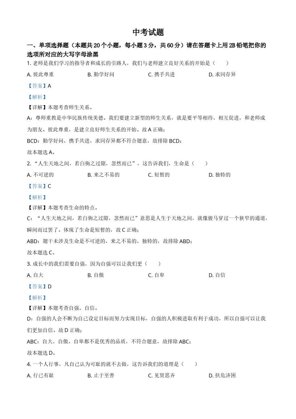 黑龙江省绥化市2021年中考道德与法治真题（解析版）.doc_第1页