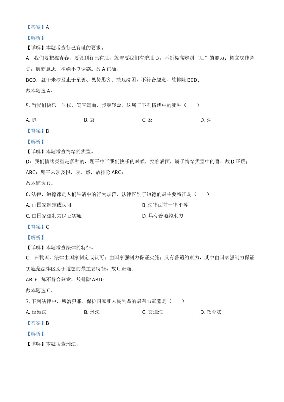 黑龙江省绥化市2021年中考道德与法治真题（解析版）.doc_第2页