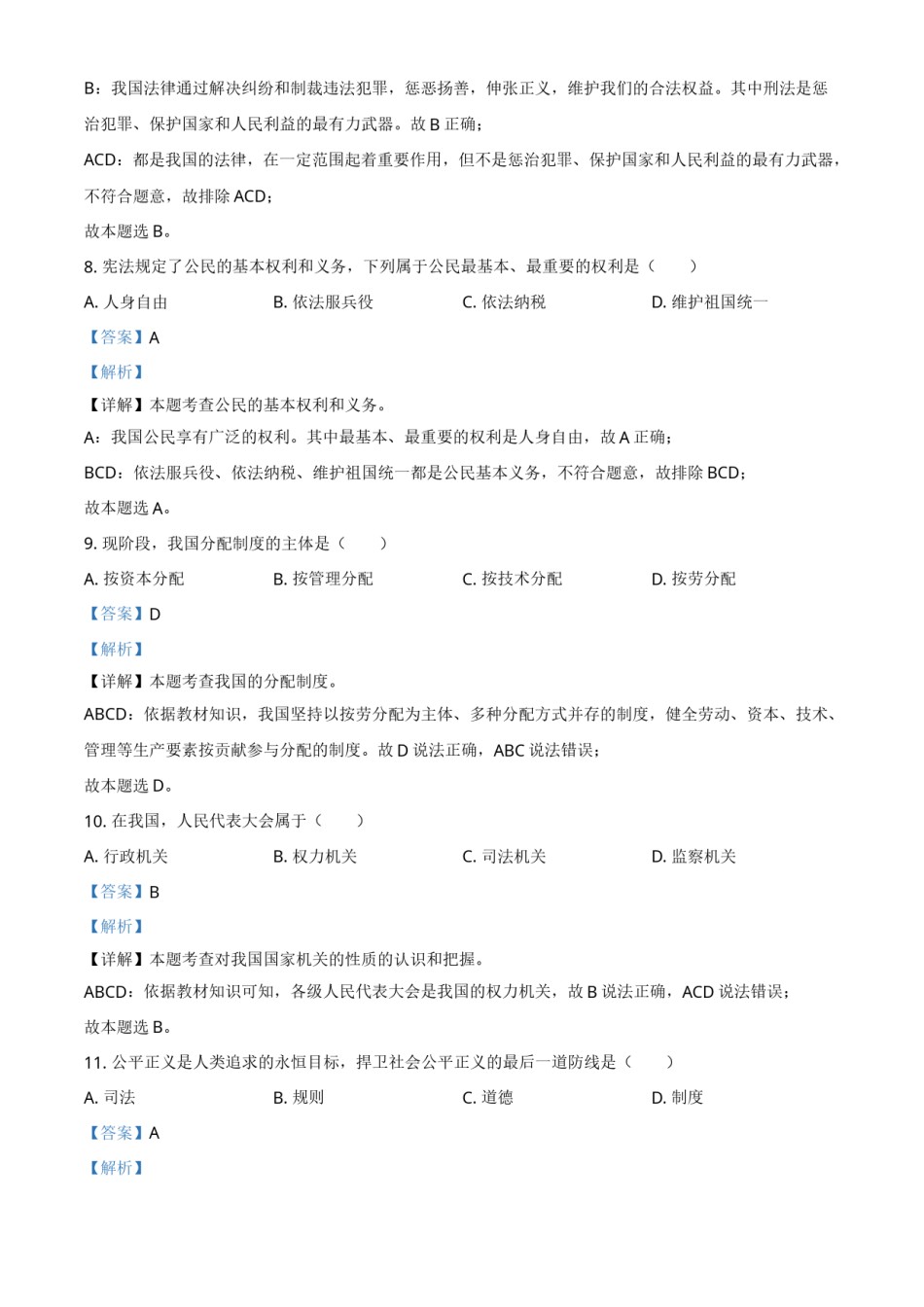黑龙江省绥化市2021年中考道德与法治真题（解析版）.doc_第3页