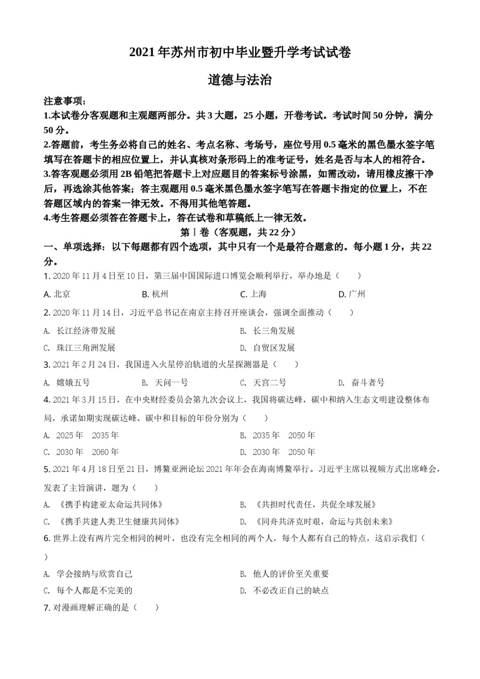 江苏省苏州市2021年中考道德与法治真题（原卷版）.doc_第1页