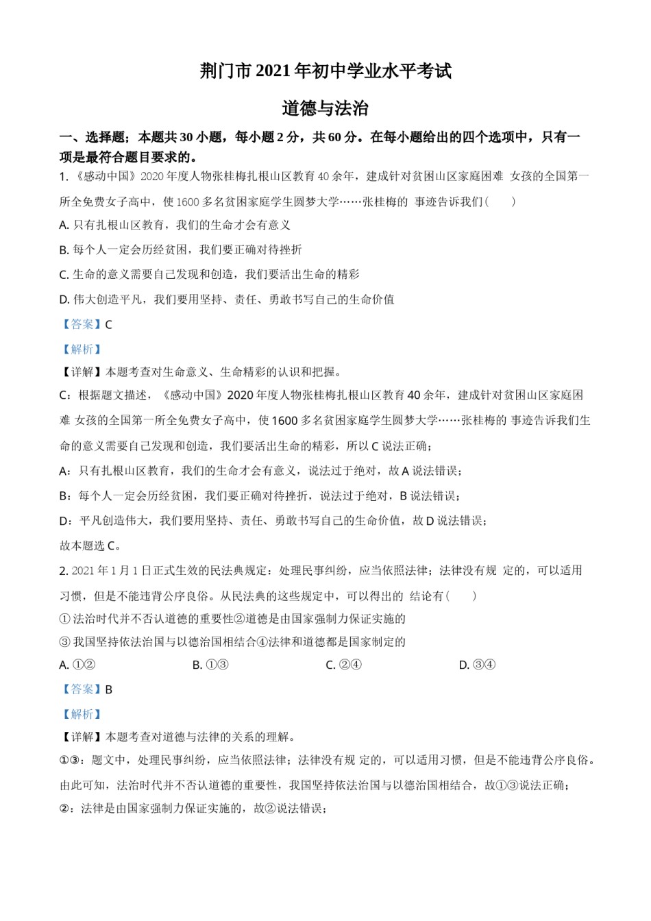 湖北省荆门市2021年中考道德与法治真题（解析版）.doc_第1页