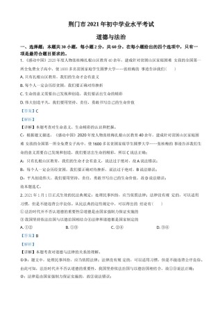 湖北省荆门市2021年中考道德与法治真题（解析版）.doc