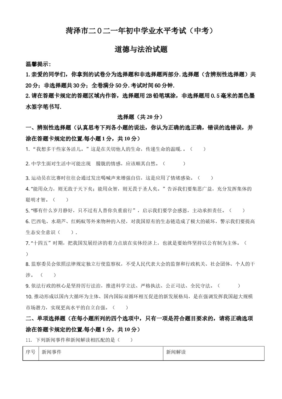 山东省菏泽市2021年中考道德与法治真题（原卷版）.doc_第1页