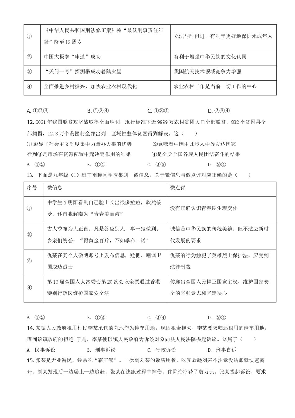 山东省菏泽市2021年中考道德与法治真题（原卷版）.doc_第2页