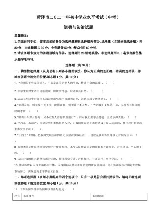 山东省菏泽市2021年中考道德与法治真题（原卷版）.doc