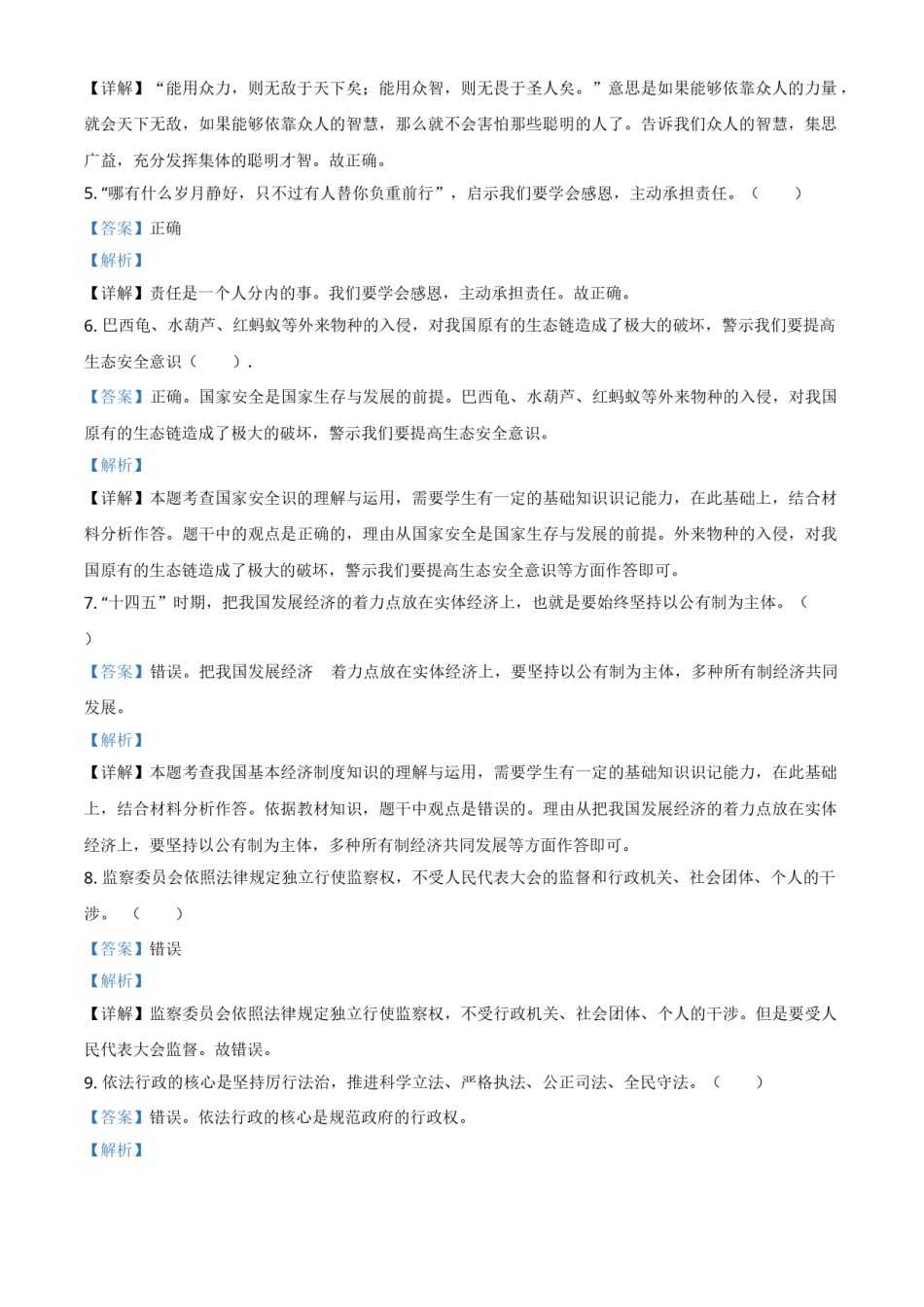山东省菏泽市2021年中考道德与法治真题（解析版）.doc_第2页