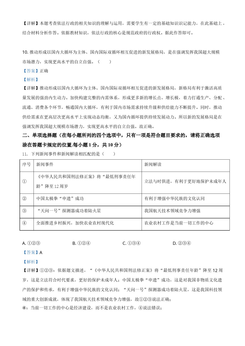 山东省菏泽市2021年中考道德与法治真题（解析版）.doc_第3页