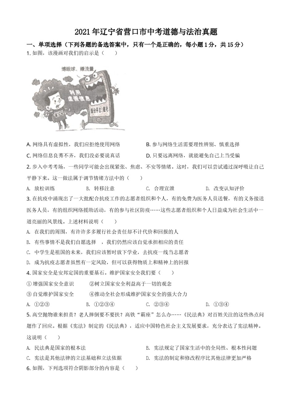 辽宁省营口市2021年中考道德与法治真题（原卷版）.doc_第1页