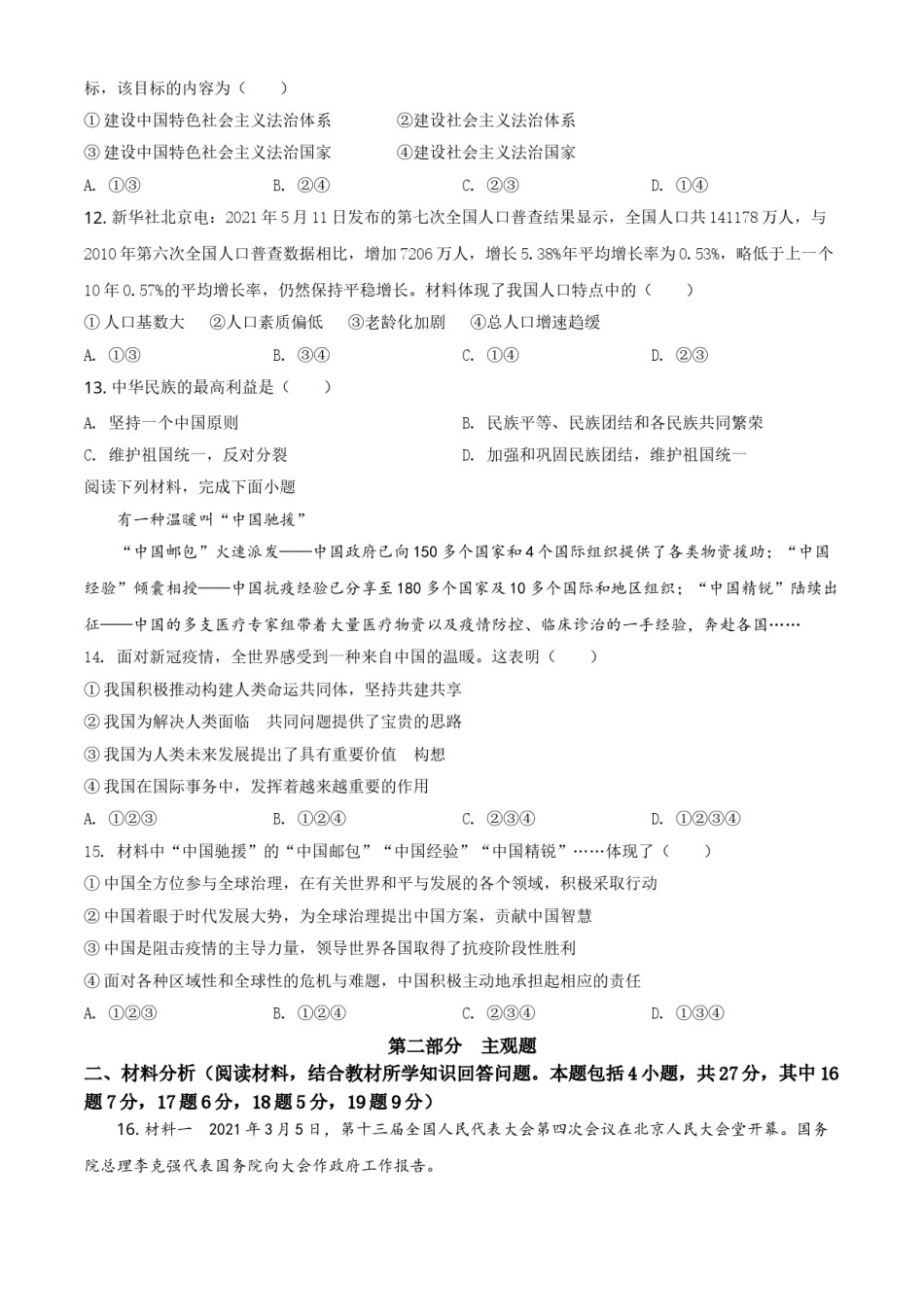 辽宁省营口市2021年中考道德与法治真题（原卷版）.doc_第3页