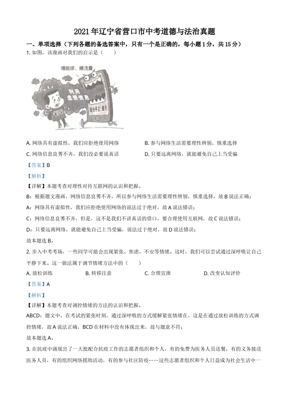 辽宁省营口市2021年中考道德与法治真题（解析版）.doc_第1页