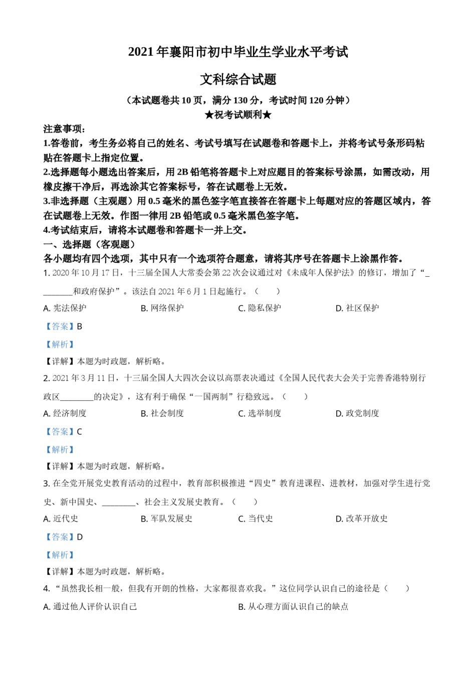 湖北省襄阳市2021年中考道德与法治真题（解析版）.doc_第1页