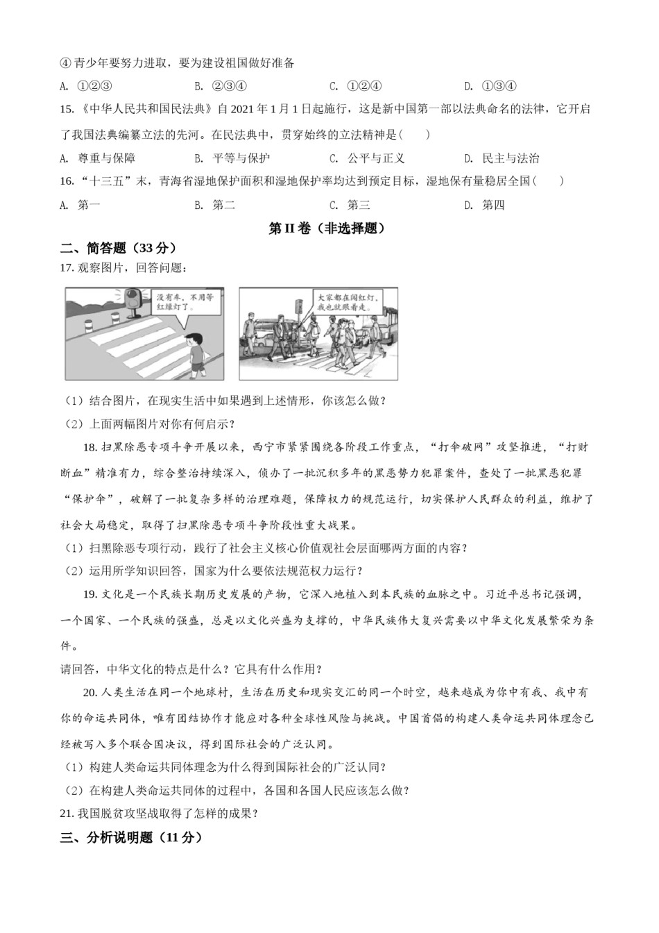 2021年青海省西宁市中考道德与法治真题（原卷版）.doc_第3页