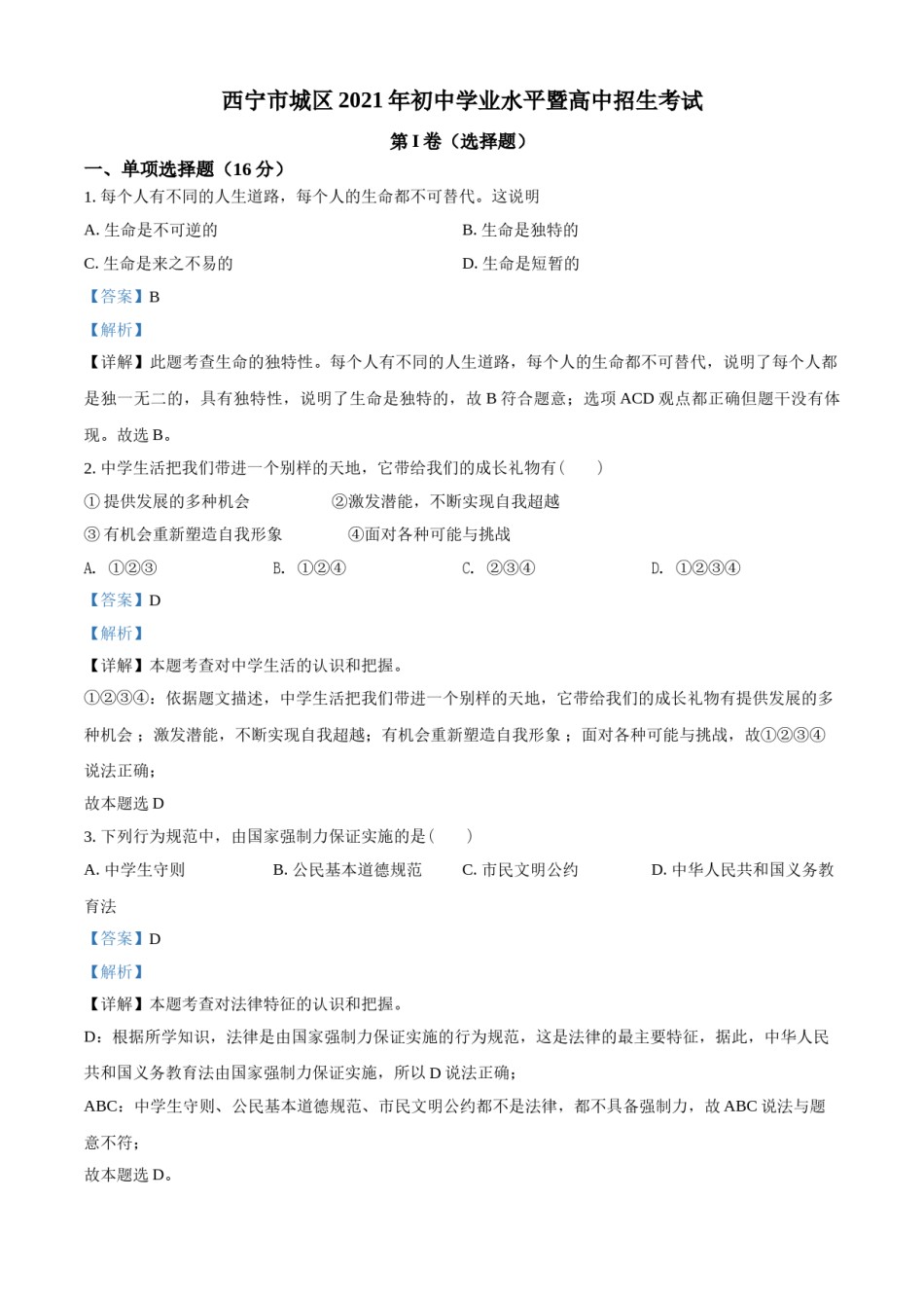 2021年青海省西宁市中考道德与法治真题（解析版）.doc_第1页