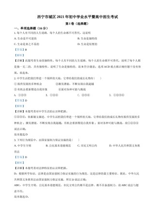 2021年青海省西宁市中考道德与法治真题（解析版）.doc