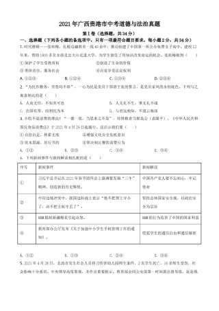 广西贵港市2021年中考道德与法治真题（原卷版）.doc