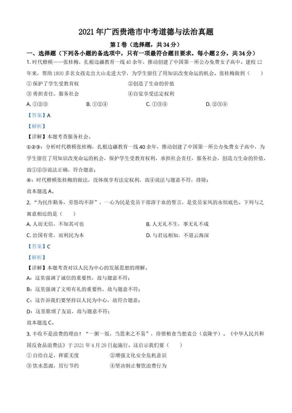 广西贵港市2021年中考道德与法治真题（解析版）.doc_第1页
