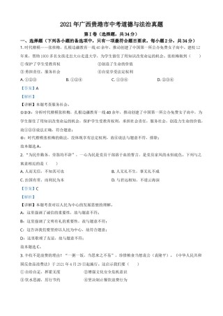广西贵港市2021年中考道德与法治真题（解析版）.doc