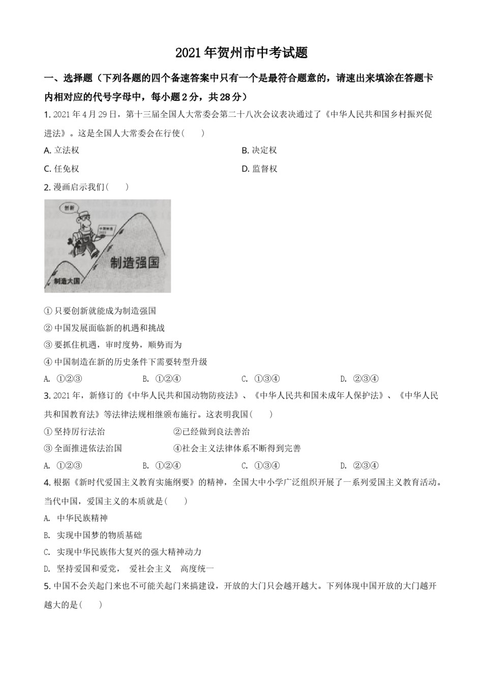 广西贺州市2021年中考道德与法治真题（原卷版）.doc_第1页