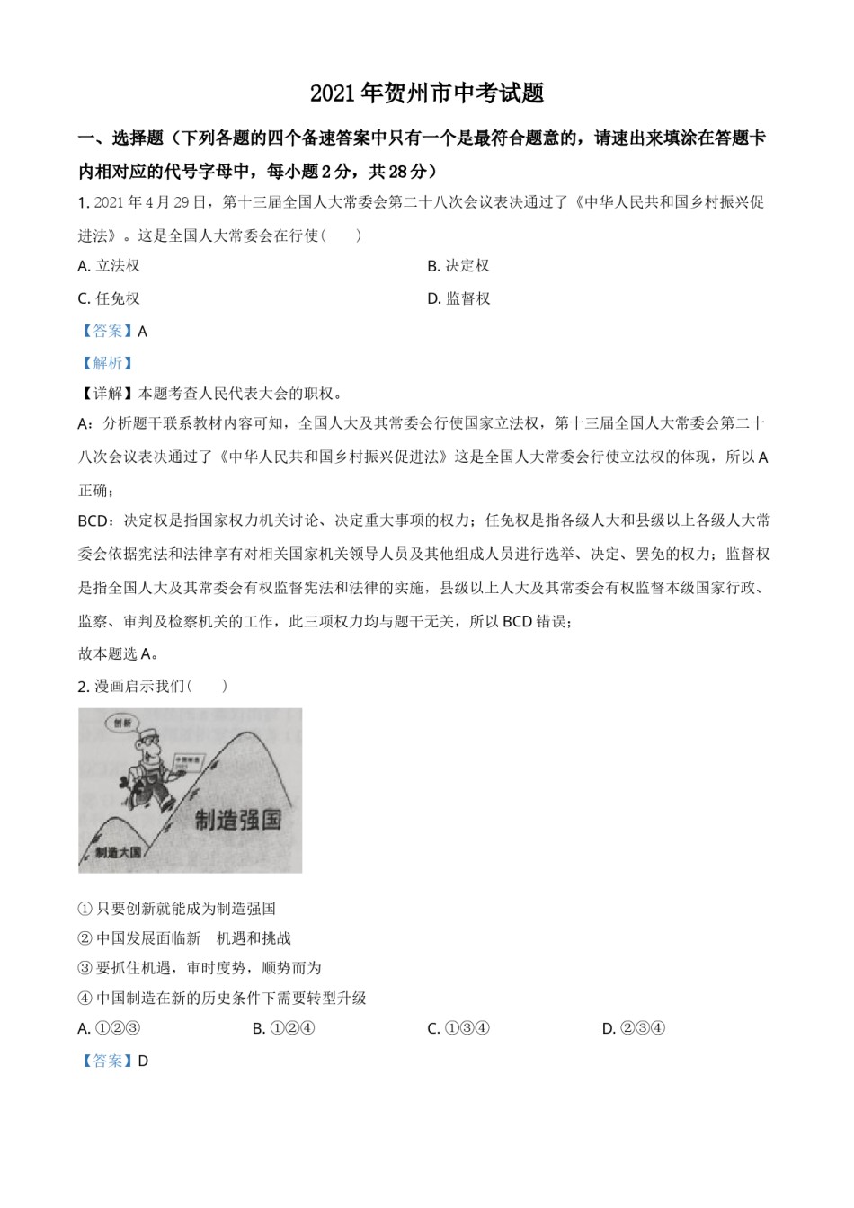 广西贺州市2021年中考道德与法治真题（解析版）.doc_第1页