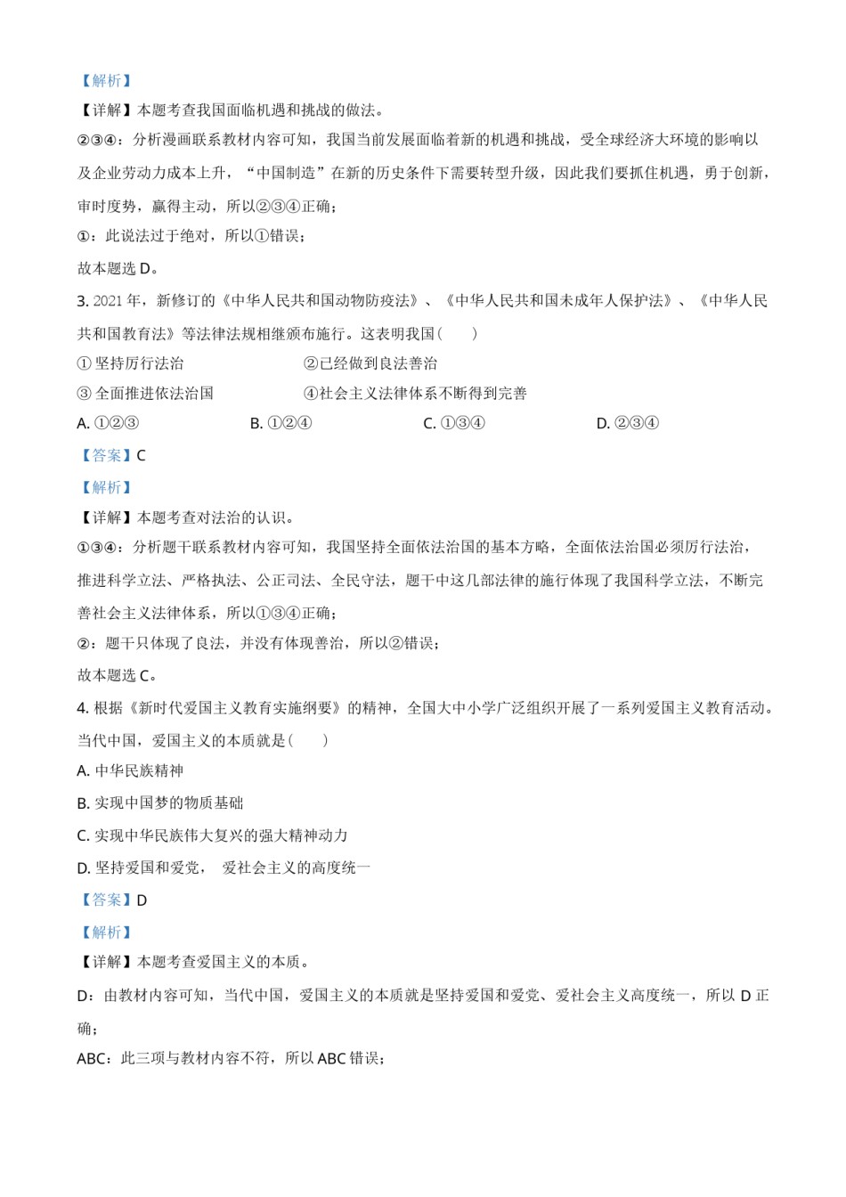 广西贺州市2021年中考道德与法治真题（解析版）.doc_第2页