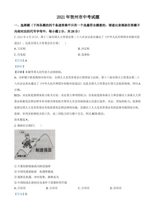 广西贺州市2021年中考道德与法治真题（解析版）.doc