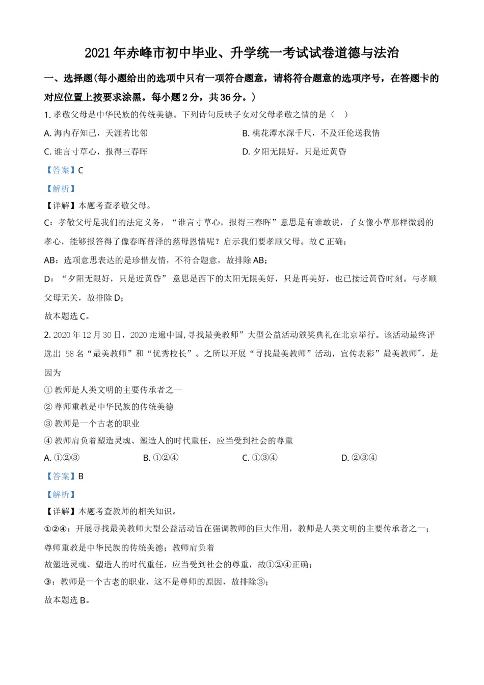 内蒙古赤峰市2021年中考道德与法治真题（解析版）.doc_第1页