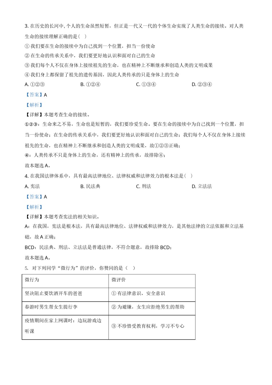 内蒙古赤峰市2021年中考道德与法治真题（解析版）.doc_第2页