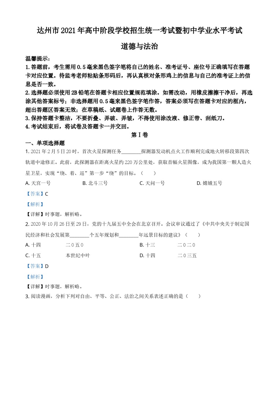 四川省达州市2021年中考道德与法治真题（解析版）.doc_第1页