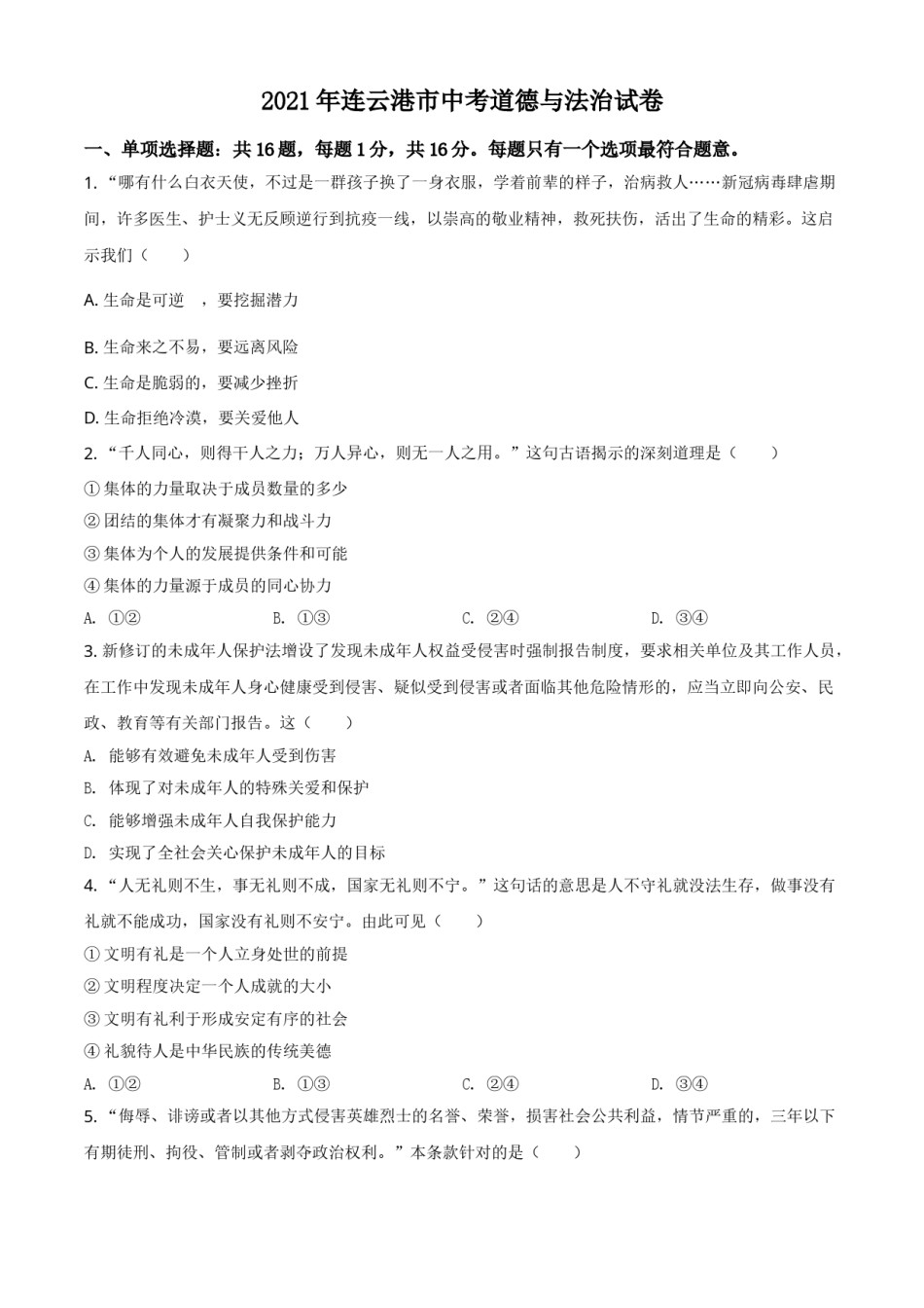 江苏省连云港市2021年中考道德与法治试题（原卷版）.doc_第1页