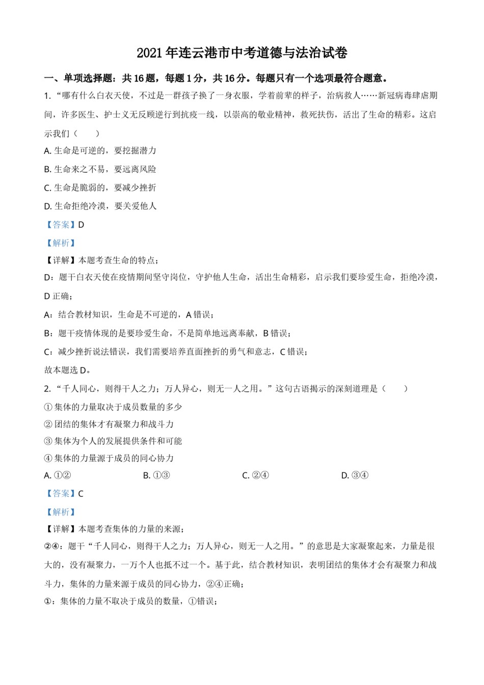 江苏省连云港市2021年中考道德与法治试题（解析版）.doc_第1页