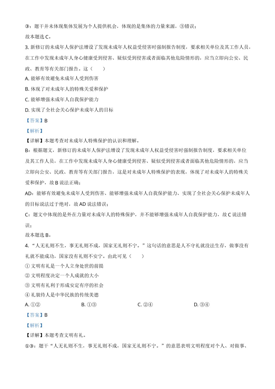 江苏省连云港市2021年中考道德与法治试题（解析版）.doc_第2页