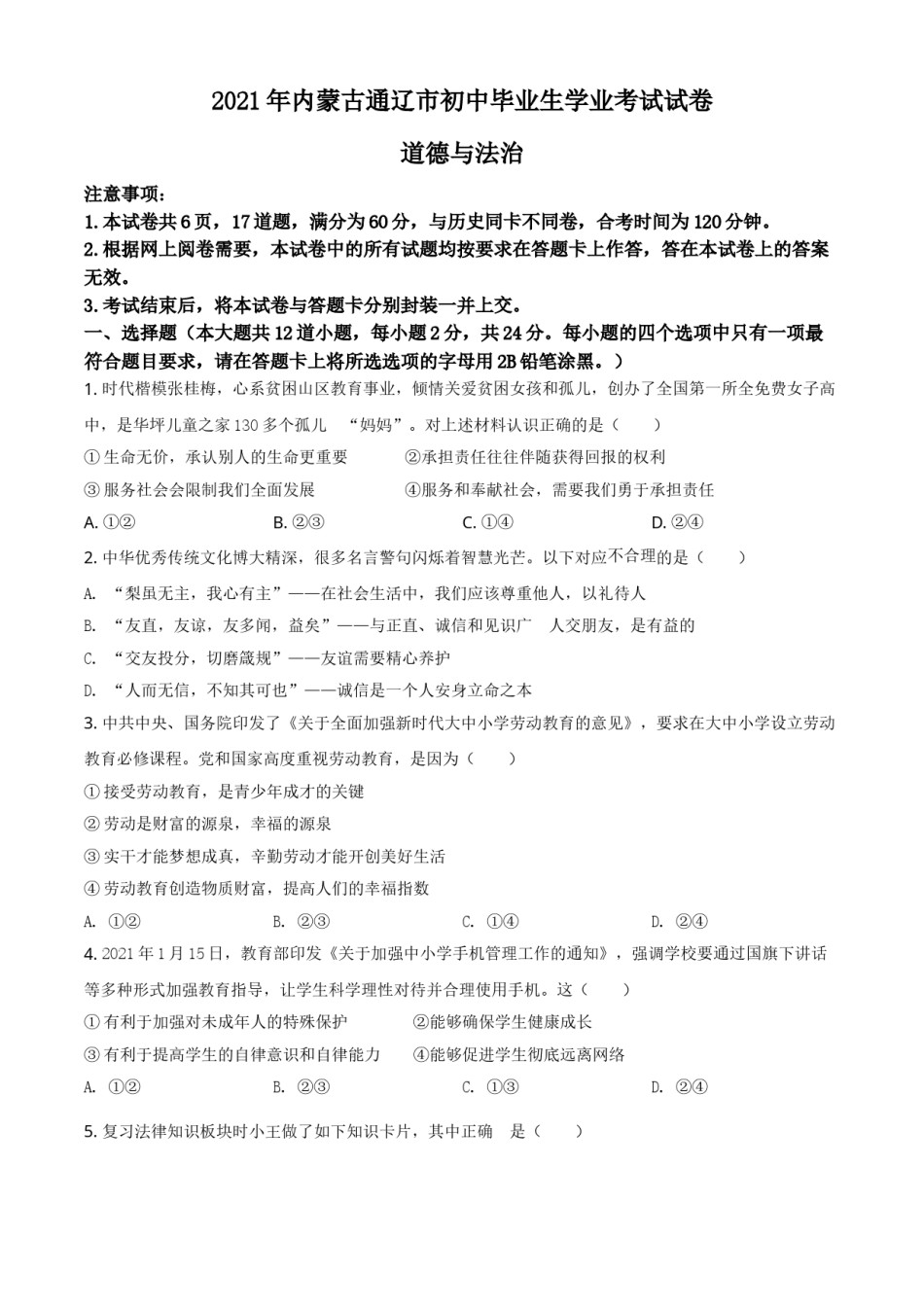内蒙古通辽市2021年中考道德与法治真题（原卷版）.doc_第1页