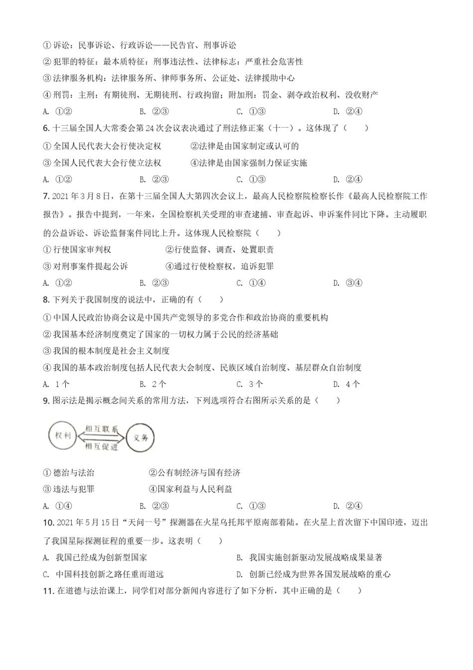 内蒙古通辽市2021年中考道德与法治真题（原卷版）.doc_第2页