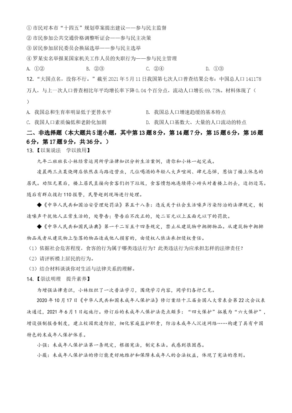 内蒙古通辽市2021年中考道德与法治真题（原卷版）.doc_第3页