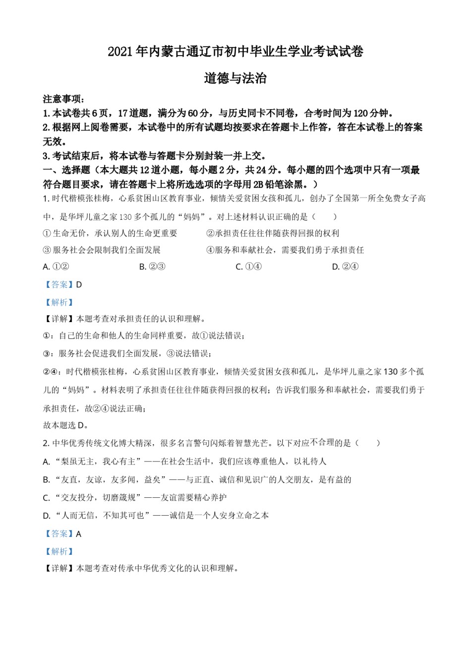 内蒙古通辽市2021年中考道德与法治真题（解析版）.doc_第1页