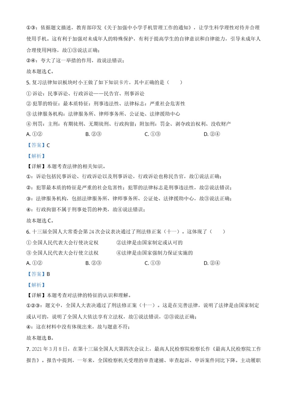 内蒙古通辽市2021年中考道德与法治真题（解析版）.doc_第3页
