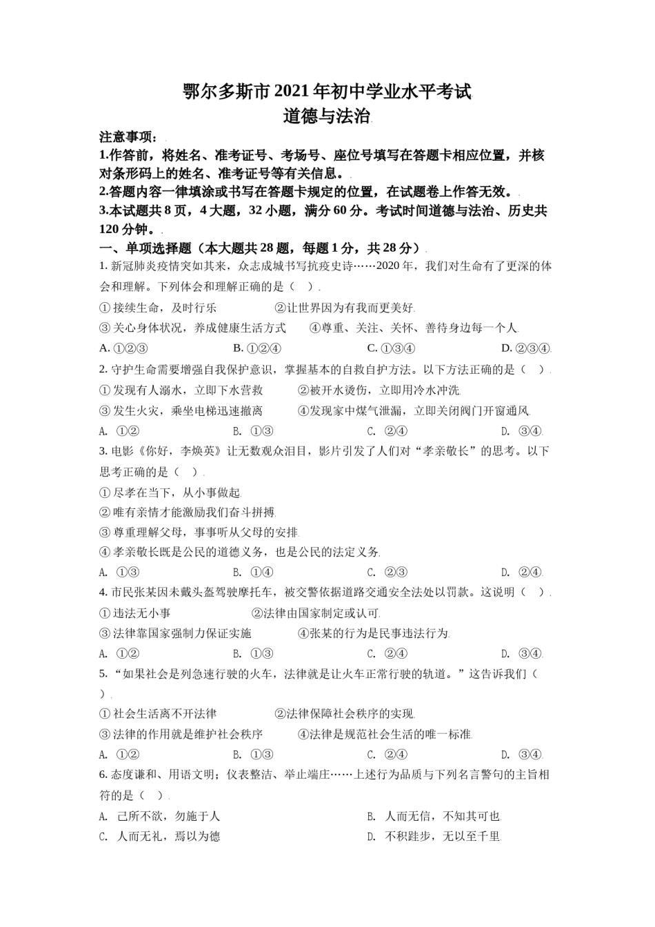 内蒙古鄂尔多斯市2021年中考道法试题（原卷版）.doc_第1页