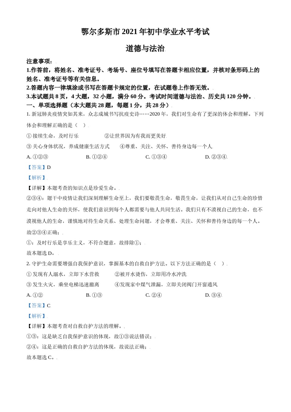 内蒙古鄂尔多斯市2021年中考道法试题（解析版）.doc_第1页