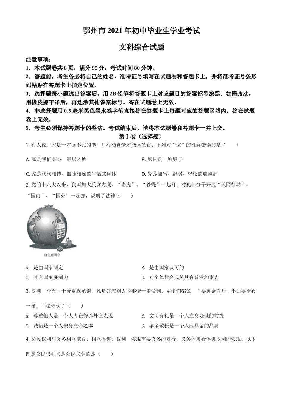 湖北省鄂州市2021年中考道德与法治真题（原卷版）.doc_第1页