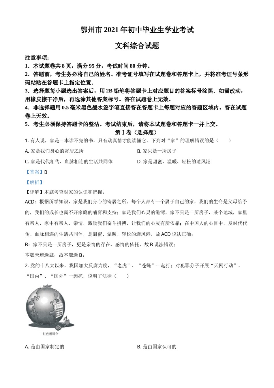 湖北省鄂州市2021年中考道德与法治真题（解析版）.doc_第1页