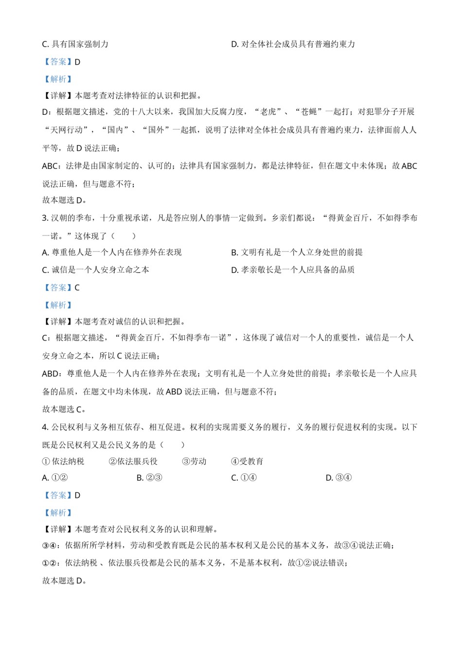 湖北省鄂州市2021年中考道德与法治真题（解析版）.doc_第2页
