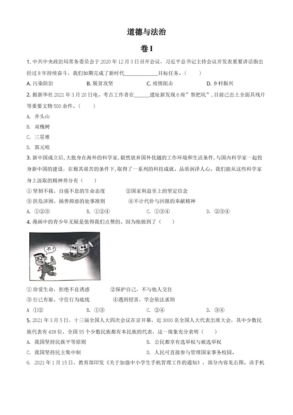 浙江省金华市2021年中考道德与法治试题（原卷版）.doc_第1页