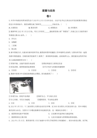浙江省金华市2021年中考道德与法治试题（原卷版）.doc