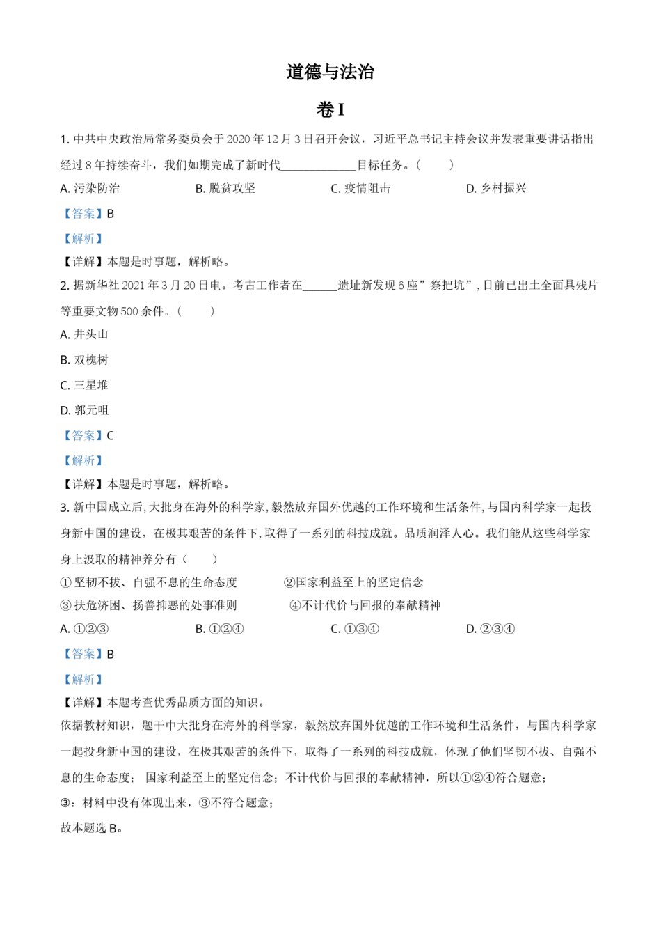 浙江省金华市2021年中考道德与法治试题（解析版）.doc_第1页